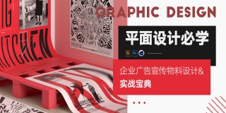 企业广告宣传物料设计实战宝典【线下物料】