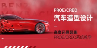 PROE/CREO-炫酷汽車造型設計教學【實戰流程】