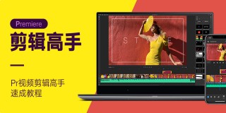 Premiere视频剪辑高手速成实训教程