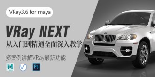 VRay3.6 for maya和VRayNEXT从入门到精通全面深入教学【教程答疑】