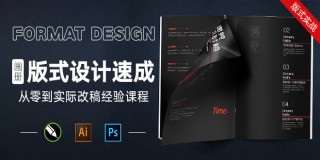 《画册版式设计速成》从零到实际改稿经验课程【版式实战】