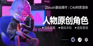 C4D 结合ZBrush人物原创角色基础课【案例实战】