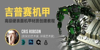《吉普赛机甲》-高级硬表面材质创建教程教学
