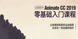 Animate入门与提升【软件功能教学】