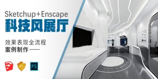 sketchup+ enscape《科技风展厅-效果表现全流程制作》空间规划-建模渲染案例实操