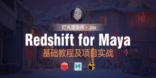 redshift for maya-基础教程及项目实战