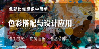 色彩搭配與設計應用【理論講解】