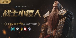 UE4全实时效果《战士小矮人》高精游戏角色制作【模型篇】