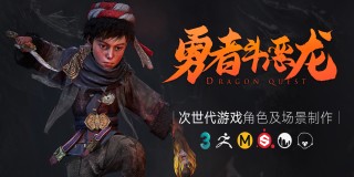 次世代游戏角色+场景《勇者斗恶龙》全流程
