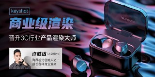 3C类产品-keyshot商业级案例渲染【案例实战】
