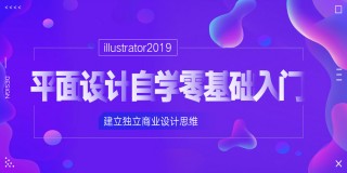 【illustrator教程】-平面设计自学零基础入门视频教学