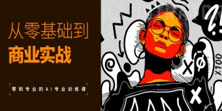 illustrator从零基础到商业应用【学以致用】