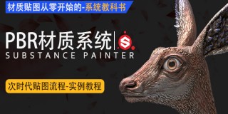 PBR材质《惊鹿》SP材质贴图系统教学【基础|案例】