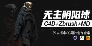 C4D+Zbrush概念影片《无主之球》独立实验短片创作
