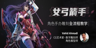 3D女性角色《女弓箭手》全流程制作教学