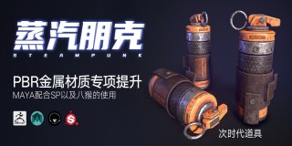 次时代道具《蒸汽朋克》PBR金属材质专项提升【案例实战】