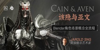 Blender角色场景概念《该隐与亚文》设计制作教学【全网独家】