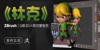 ZBrush《林克》Q版3D人物完整制作【案例实战】