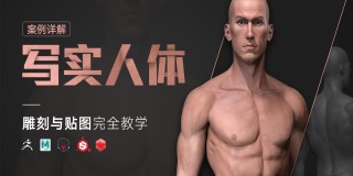 ZB雕刻+SP贴图《写实人体》工作流程【案例详解】