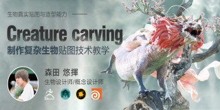 《亞洲龍》—制作復雜生物造型與貼圖技術教學