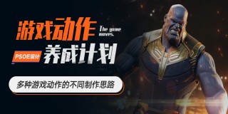 游戏动作养成计划-不同游戏动作制作思路【系统课程】