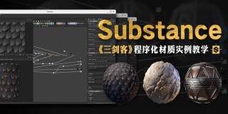 SD资产制作《三剑客》程序化材质实例教学【案例实操】