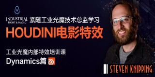 【VFX】紧随工业光魔总监学习HOUDINI特效技术—Dynamics篇