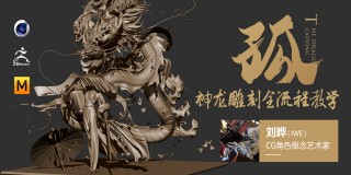 ZBrush 雕刻大師教你雕刻術《孤》神龍雕刻全流程教學