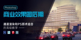 Photoshop-建筑商業效果圖后期案例實戰教程
