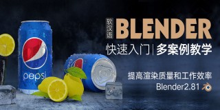 全能三维软件-Blender快速入门教程【系统教学】