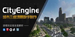 CityEngine-城市三維場景數字制作【案例詳解】