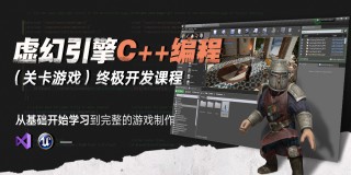 虚幻引擎C++编程关卡游戏独立开发【偏程序向】-技术美术入门