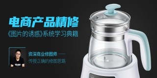 电商产品质感精修 《图片的诱惑》系统学习典籍【售后答疑】