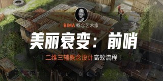 二维三辅助概念设计-《美丽衰变 :前哨》【案例实战】
