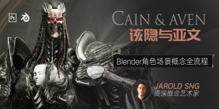 Blender角色场景概念《该隐与亚文》设计制作教学【全网独家】