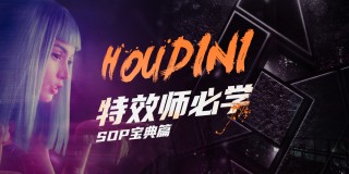 特效师的必修课《Houdini学习之路》零基础入门【宝典式】