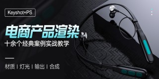 Keyshot电商类产品《渲染后期》案例实战教学