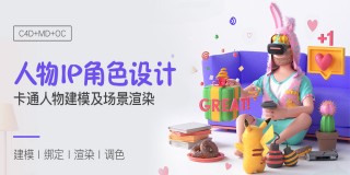 C4D 風格化人物《IP角色設計》系列教學【卡通角色】