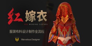 Marvelous Designer 9布料模拟《红嫁衣》多案例教程