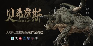 次时代生物角色《贝希摩斯》写实boss全流程制作【案例实操】