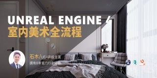 UE4室内美术实战全流程教程【软件实操】