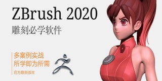 ZBrush 2020入门到精通【实用知识】