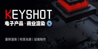 Keyshot 9.3-电子产品商业渲染教学