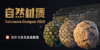 Substance Designer 《自然材质》 进阶与提高实战教学【写实材质】