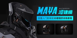 掌握Maya3D建模-入门到高级的3D建模训练教程【多案例】