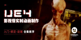 UE4新手教程-影视级实时动画制作教学【5合1教程】