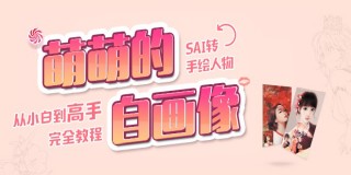 Sai人物转手绘从入门到精通完全自学教程