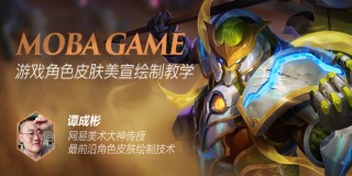 次世代美术大神谭成彬—MOBA游戏角色皮肤美宣绘制教学课【全网首部】