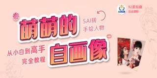 Sai人物转手绘从入门到精通自学教程