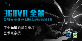 工业光魔资深概设师的《360VR全景》绘制创作全书【正版|中字】
